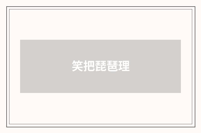 笑把琵琶理