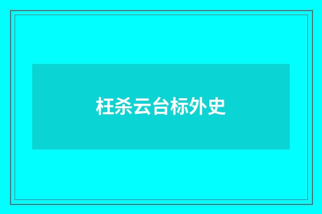 枉杀云台标外史