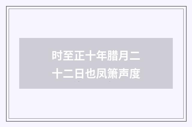 时至正十年腊月二十二日也凤箫声度