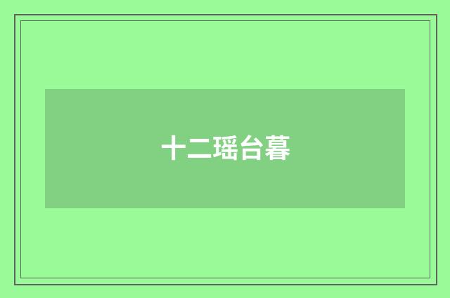十二瑶台暮