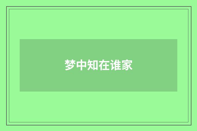 梦中知在谁家