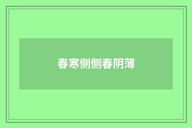 春寒侧侧春阴薄