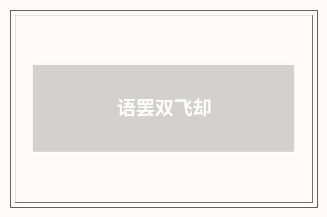语罢双飞却