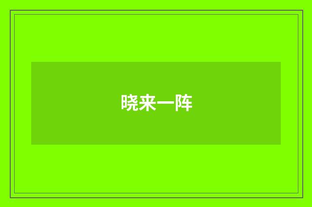 晓来一阵