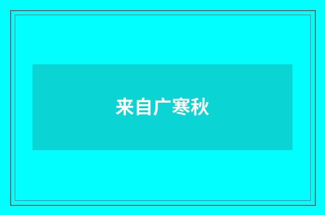 来自广寒秋