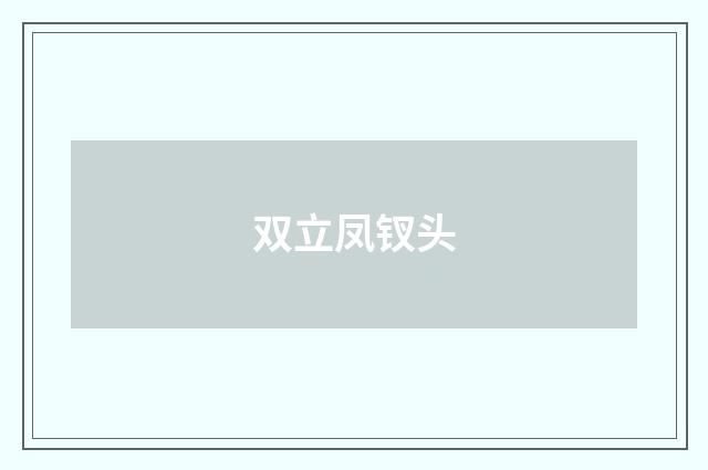 双立凤钗头
