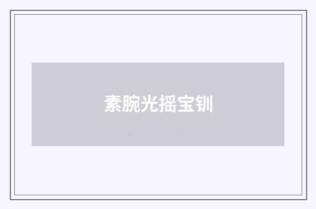 素腕光摇宝钏