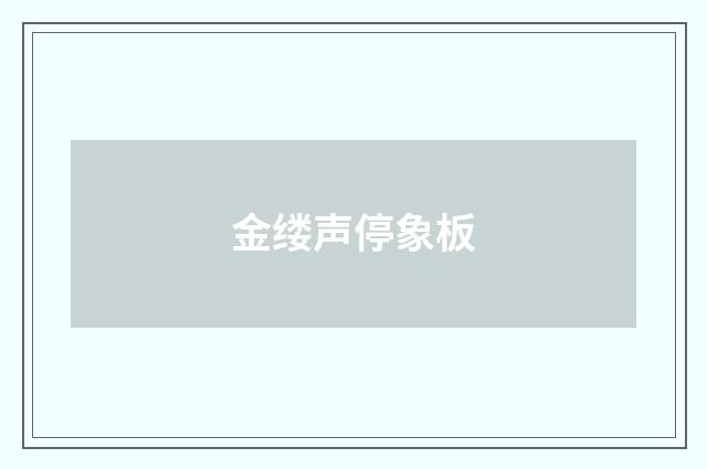 金缕声停象板