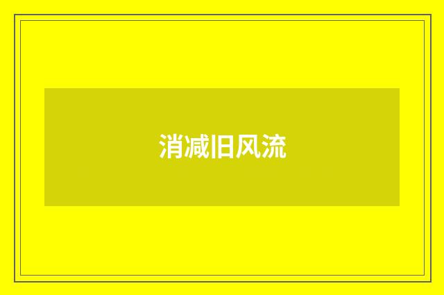 消减旧风流