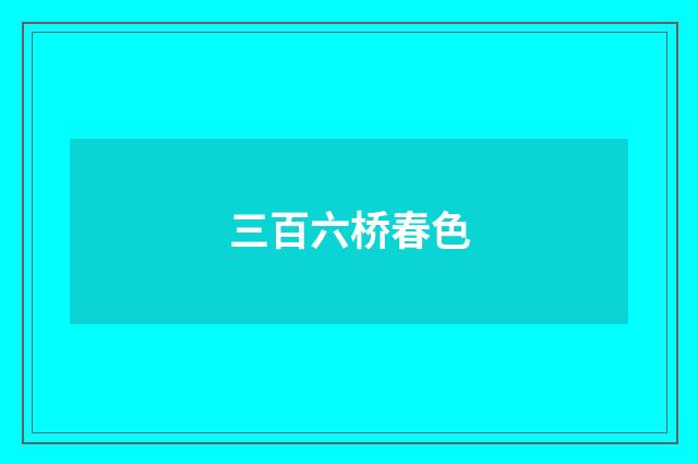 三百六桥春色