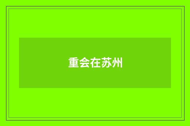重会在苏州