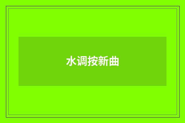 水调按新曲