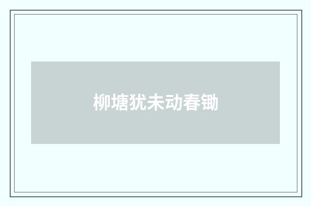 柳塘犹未动春锄