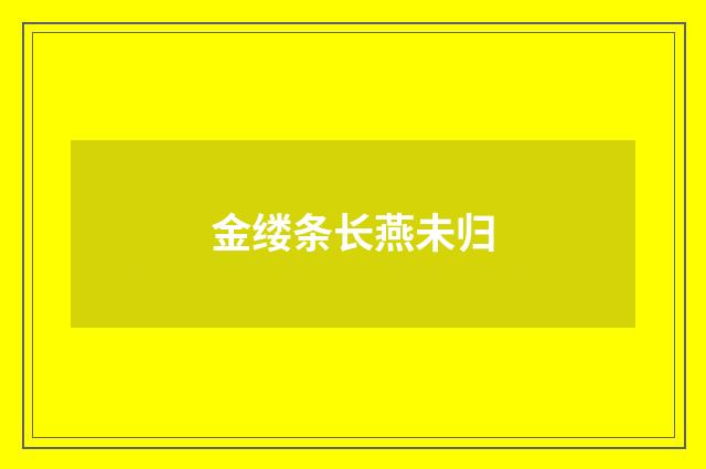 金缕条长燕未归
