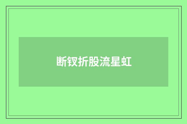 断钗折股流星虹