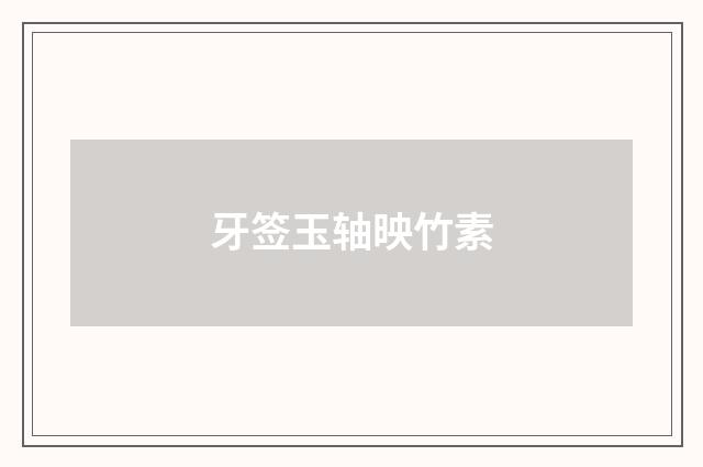 牙签玉轴映竹素