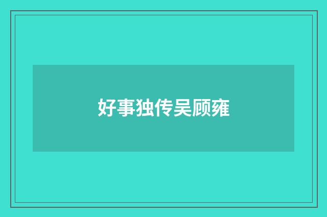 好事独传吴顾雍