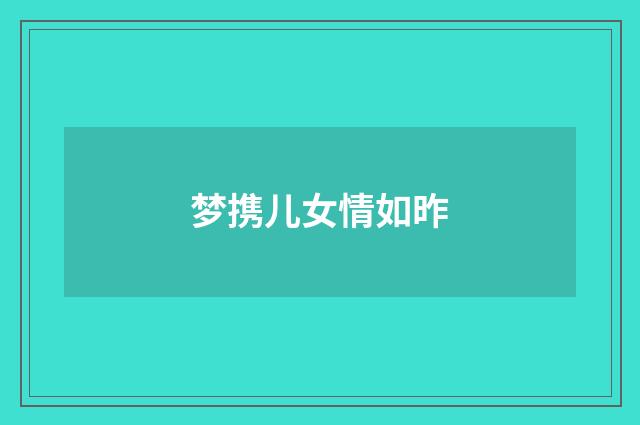 梦携儿女情如昨