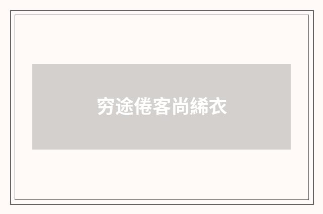 穷途倦客尚絺衣