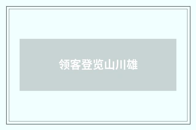 领客登览山川雄