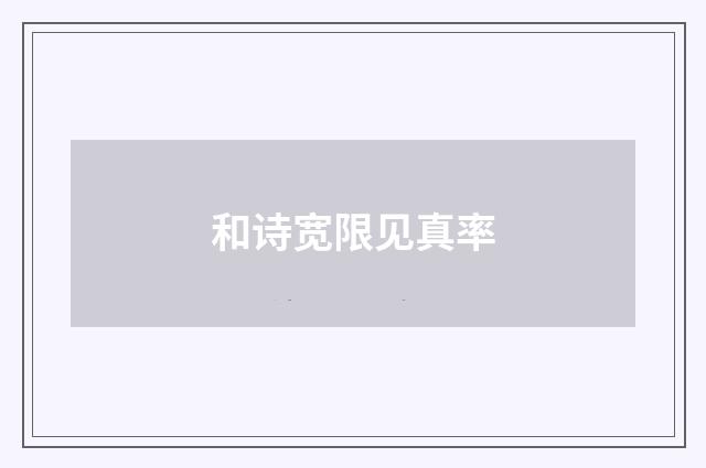 和诗宽限见真率
