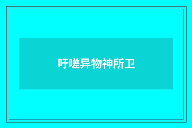吁嗟异物神所卫