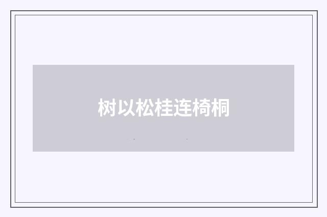树以松桂连椅桐