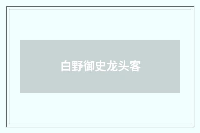 白野御史龙头客