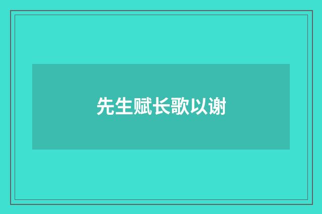 先生赋长歌以谢