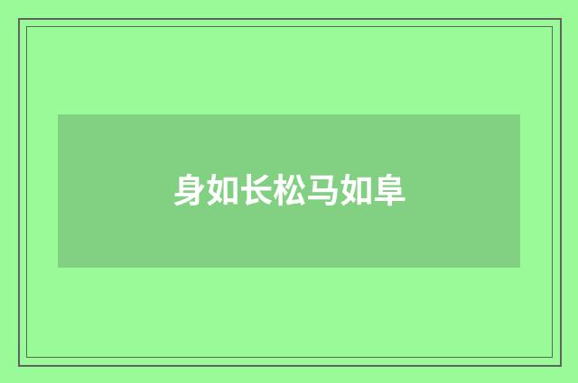 身如长松马如阜
