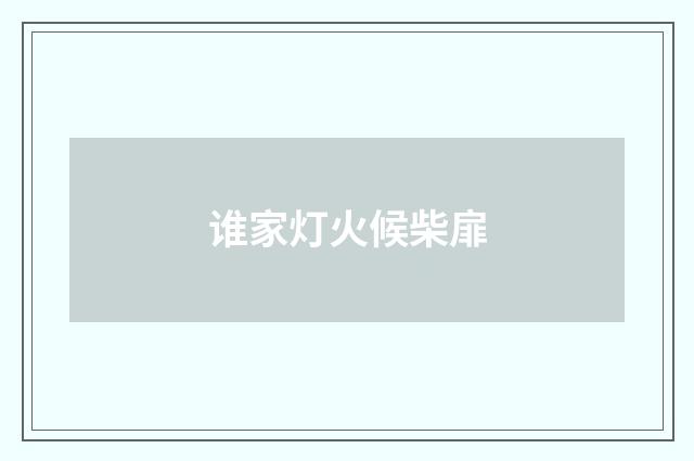 谁家灯火候柴扉