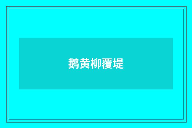 鹅黄柳覆堤