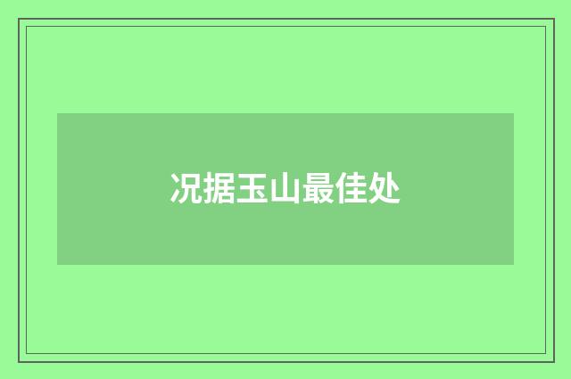 况据玉山最佳处