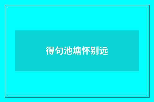 得句池塘怀别远