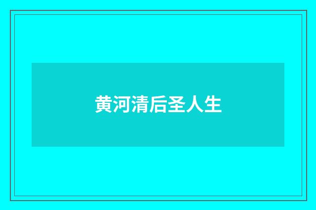 黄河清后圣人生