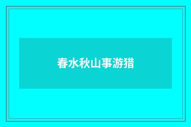 春水秋山事游猎