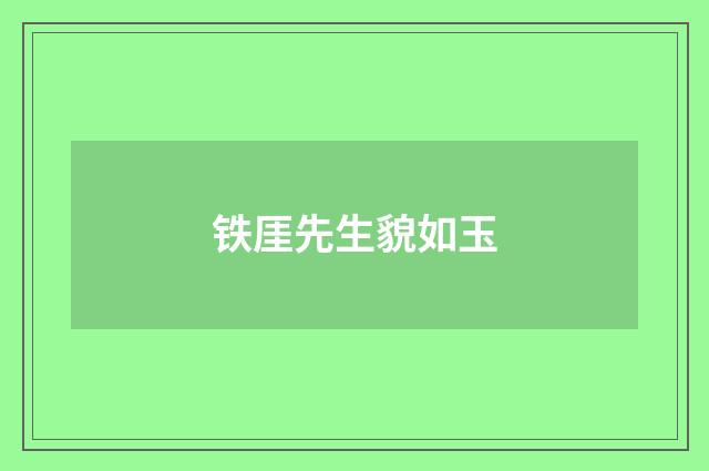 铁厓先生貌如玉