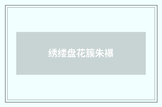 绣缕盘花簇朱襮