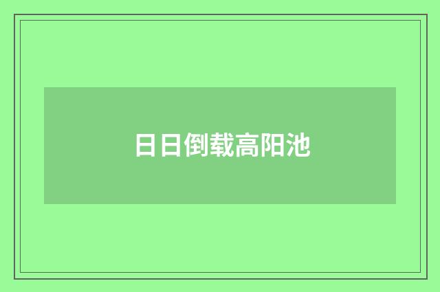 日日倒载高阳池