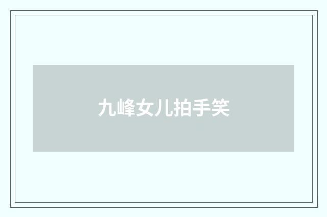 九峰女儿拍手笑