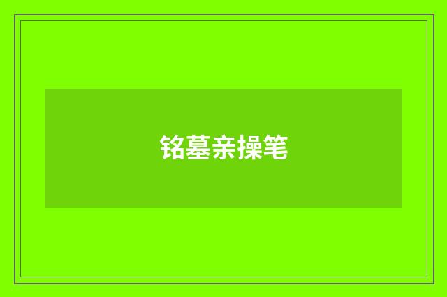 铭墓亲操笔
