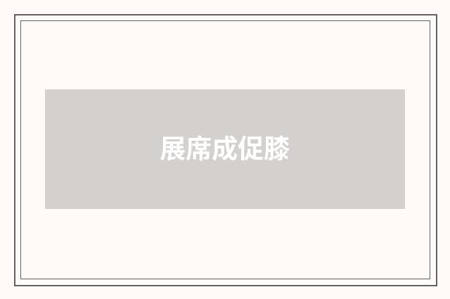展席成促膝