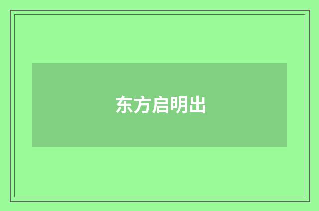 东方启明出