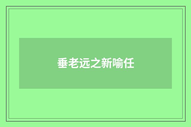 垂老远之新喻任