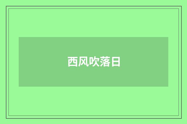 西风吹落日