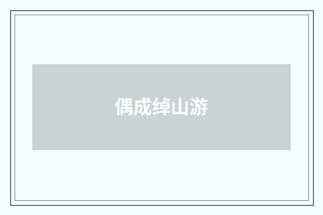 偶成绰山游
