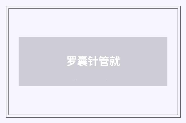 罗囊针管就