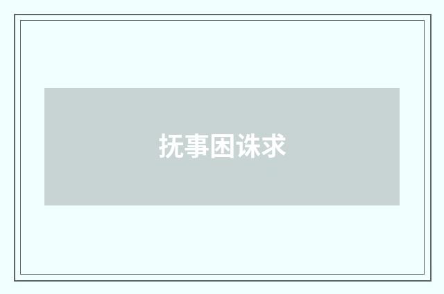 抚事困诛求