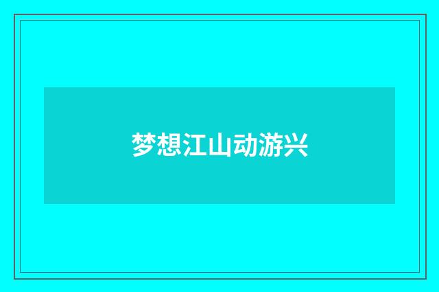 梦想江山动游兴