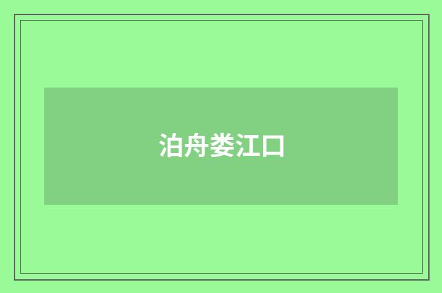泊舟娄江口